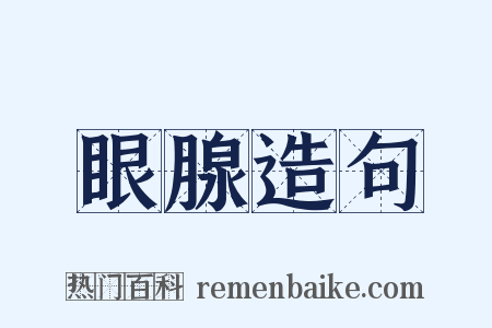 眼腺造句是什么意思的图片
